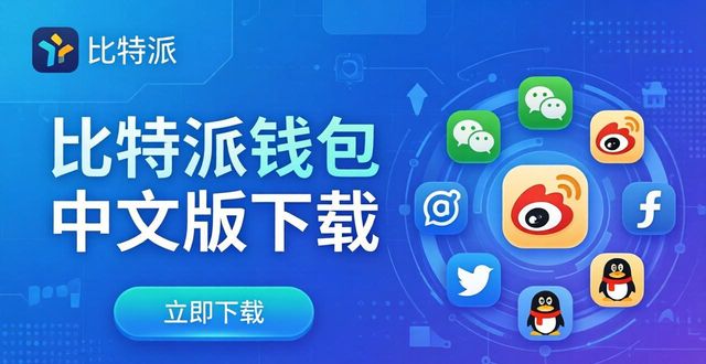 比特钱包_比特派钱包app官方下载中文版的社交媒体整合_比特派钱包和比太钱包