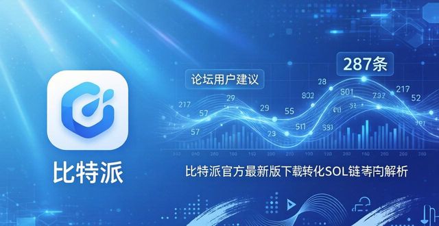 比特派官方下载最新版的用户参与与市场导向_派派聊天工具官方下载_安卓市场电脑版官方下载