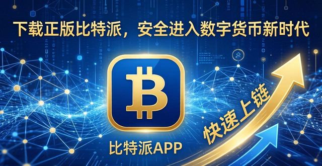 比特派钱包卖币_加入数字货币的新时代:下载比特派钱包正版的优势_比特派钱包体系