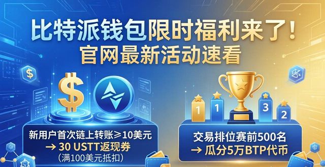 比特派钱包体系_限时福利：bitpie比特派钱包官网上的最新活动信息_2021比特派钱包使用视频