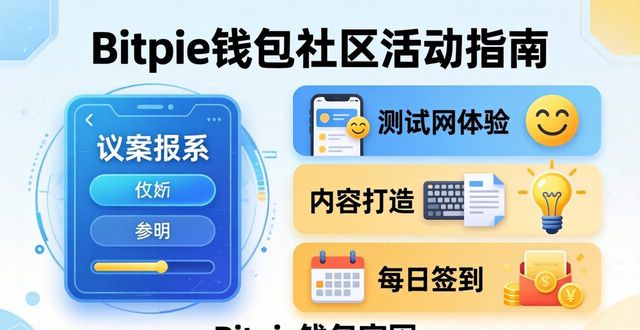 钱包官方_如何通过Bitpie钱包app官网参与社区活动?_活动钱包app