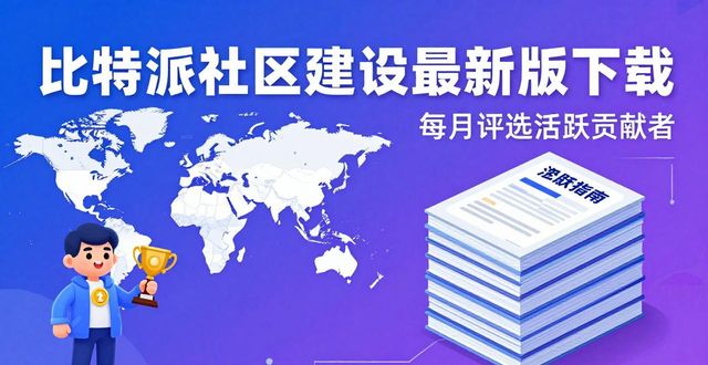 比特派官方网址_比特派是什么东西_比特派官方下载最新版的用户增长与社区建设