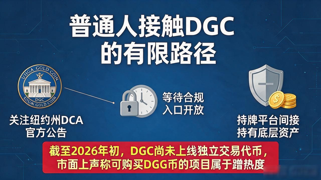 DGC数字货币靠谱吗？普通人参与前必须搞懂的几件事