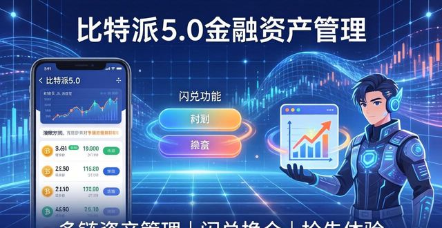 比特派钱包体系_2021比特派钱包使用视频_如何通过比特派钱包5.0官方下载掌握市场机遇？