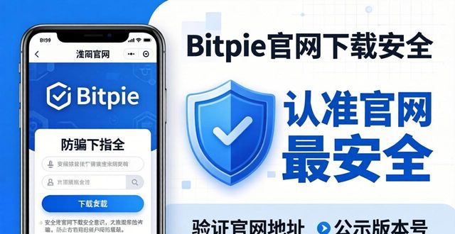 盗版防范：为什么 Bitpie 官网下载更可靠_防被盗软件_国元领航手机版下载官网下载