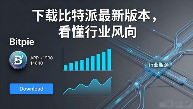 下载比特派最新版本，看懂行业风向
