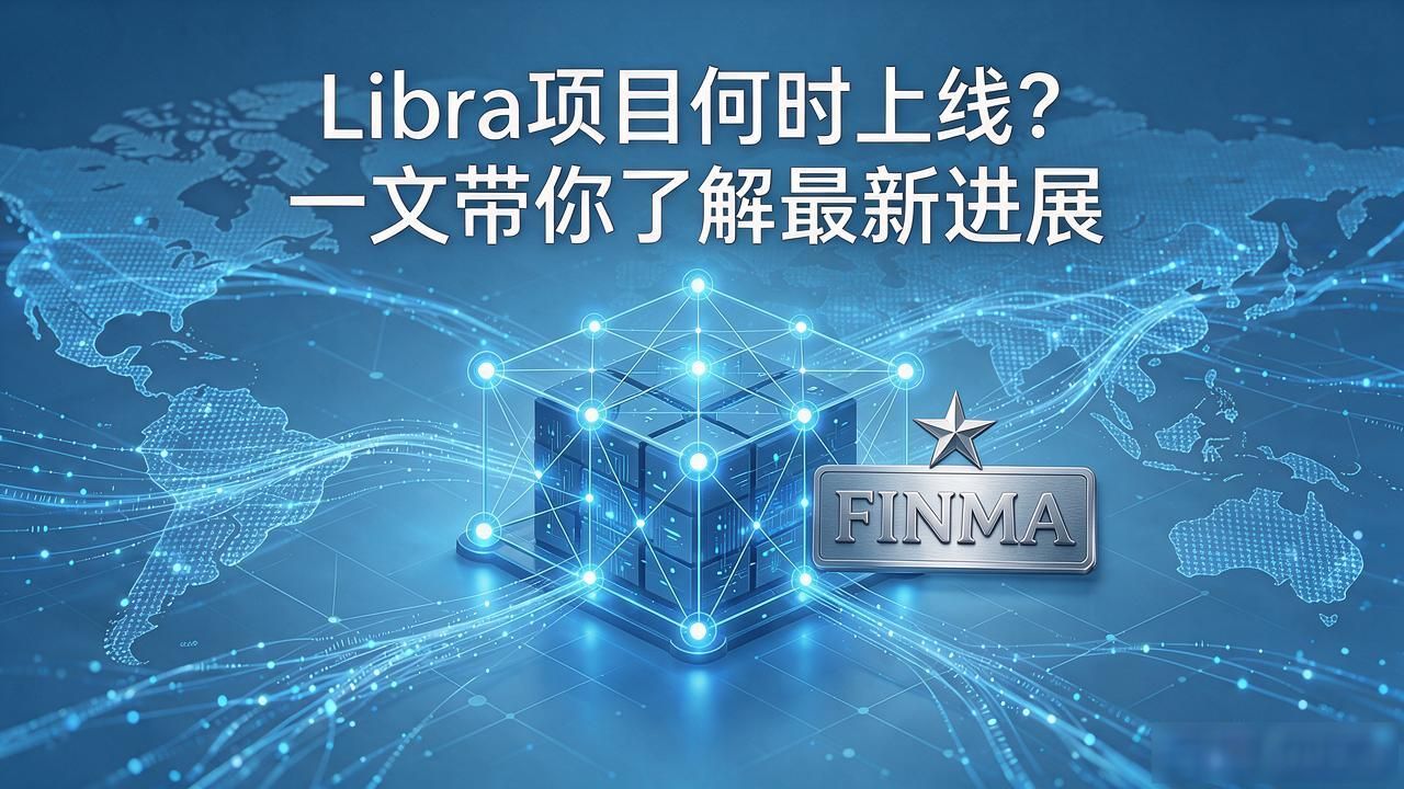 Libra项目何时上线？一文带你了解最新进展