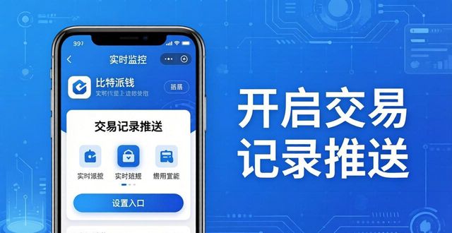 比特钱包_比特派钱包体系_如何在比特派钱包下载官方app中进行实时监控?