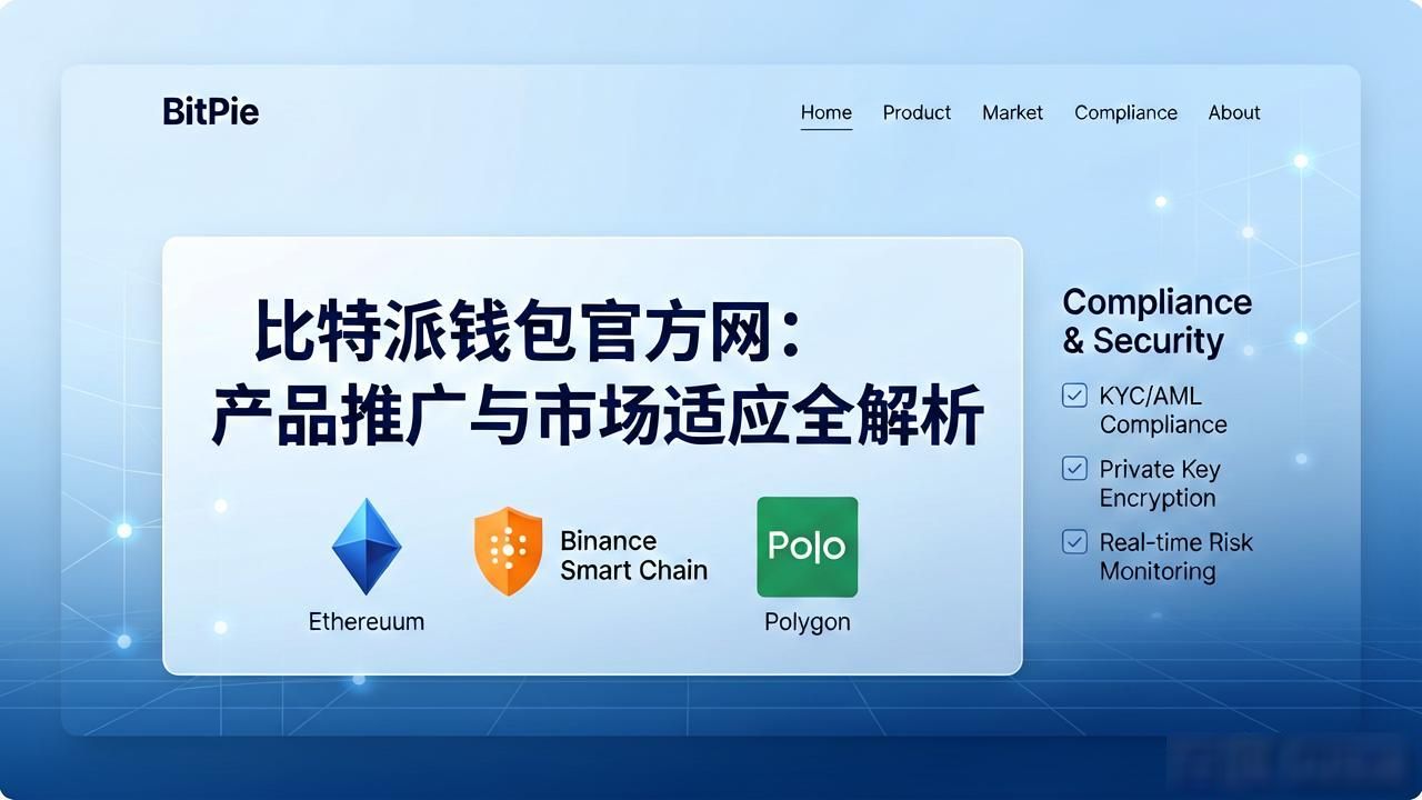 比特派钱包官方网：产品推广与市场适应全解析