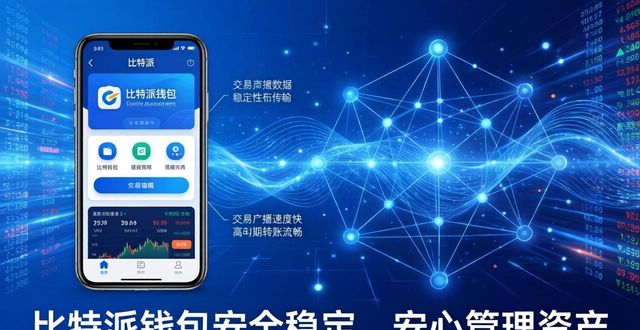 比特派钱包安全性_比特派钱包是冷钱包还是热钱包_深入分析比特派钱包的安全性与稳定性，确保用户在下载后能安心管理资产。