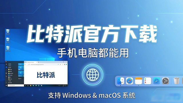 比特派官方下载，手机电脑都能用