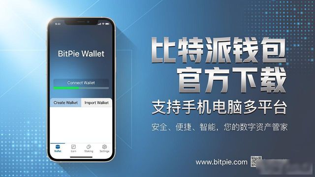 比特派钱包官方下载 支持手机电脑多平台