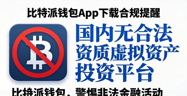 bitpie比特派钱包_比特派钱包app官方版下载的投资环境与风险识别_比特钱包
