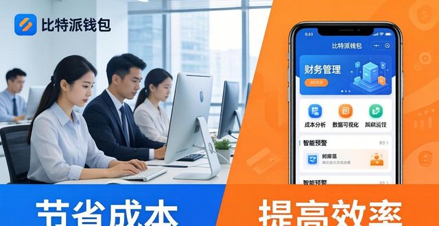 比特派钱包体系_2021比特派钱包使用视频_如何通过比特派钱包app中文版降低运营成本