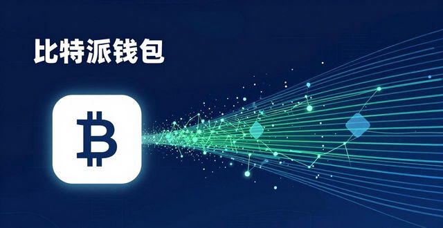 比特派钱包和比太钱包_比特派钱包体系_比特派钱包的区块链技术应用,如何确保用户在下载安装后的安全与速度?