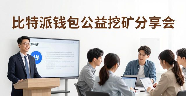比特派钱包体系_比特派Bitpie钱包app的社区活动与用户参与_比特派钱包trx