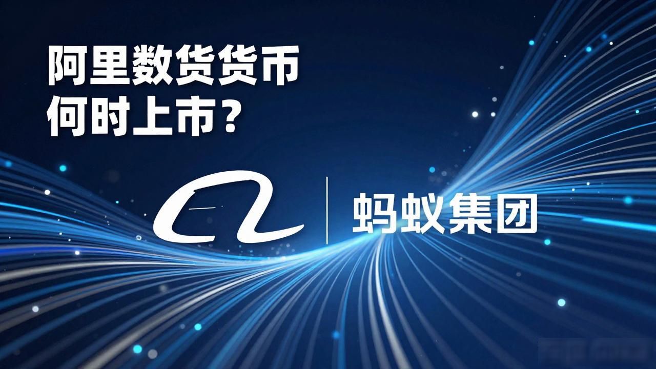 阿里数字货币何时上市？