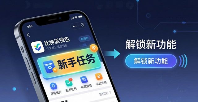 如何在比特派钱包app中文版中解锁新功能_钱包比特派中文解锁版功能在哪_比特派钱包下载中文版