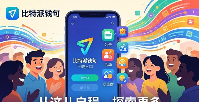 2021比特派钱包使用视频_bitpie比特派钱包_下载比特派钱包安卓官网后如何参与到用户社区中?