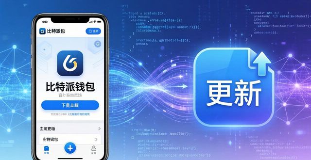 如何通过比特派钱包app官方下载最新版本优化服务质量?_比特派钱包百度百科_比特派钱包是冷钱包吗