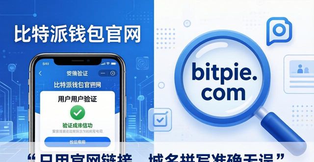 比特派钱包体系_bitpay钱包安全吗_评估比特派钱包APP官方下载的可靠性与信任度