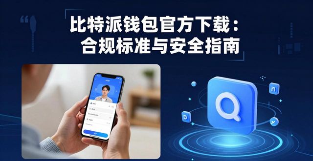 比特派钱包百度百科_比特派钱包app官方版下载的行业标准与合规性_比特派钱包体系