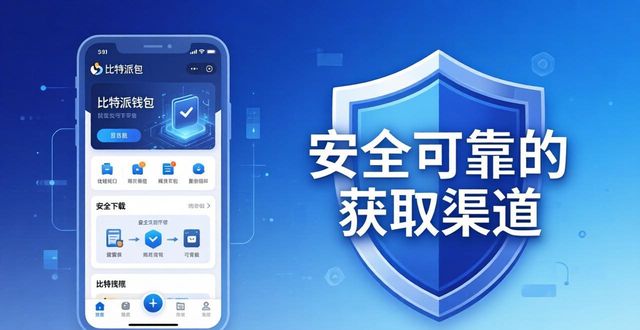 值得信赖的比特派钱包APP官方下载源_bitpie比特派钱包_2021比特派钱包使用视频