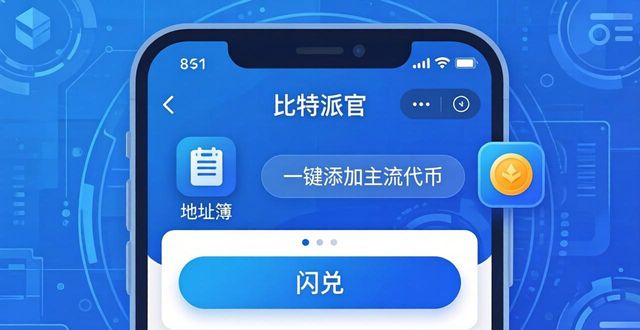 如何在比特派钱包app官方下载中文版中迎合需求_bitpie比特派钱包_比太钱包比特派钱包区别