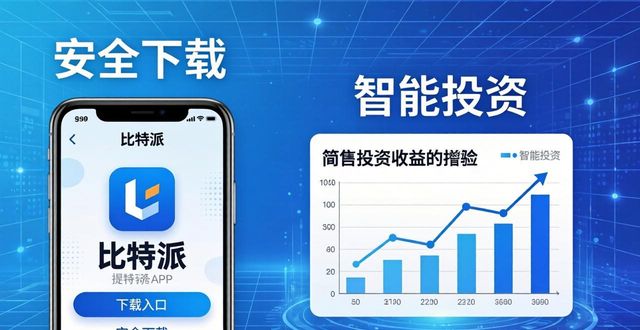 比特派钱包-安全多链_如何在比特派Bitpie正式版下载中提升投资体验_比特派官方网址