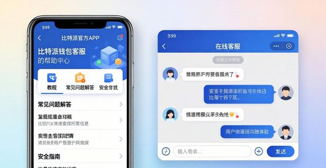 2021比特派钱包使用视频_bitpie比特派钱包_比特派钱包下载官方app的客户服务与支持功能
