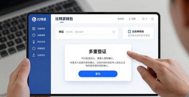 2021比特派钱包使用视频_比特派钱包kyc认证_比特派钱包官网的安全审核机制解析