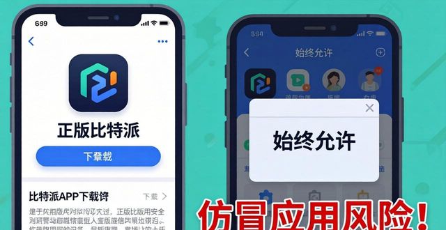 如何通过比特派安卓版下载识别潜在风险？_比特派验证_imtoken比特派