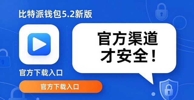 比特派钱包5.2下载的最新动态与用户讨论_比特派钱包体系_比特派钱包是冷钱包吗