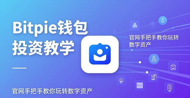 钱包科技有限公司_如何使用Bitpie钱包app官网开展投资教育？_钱包集团
