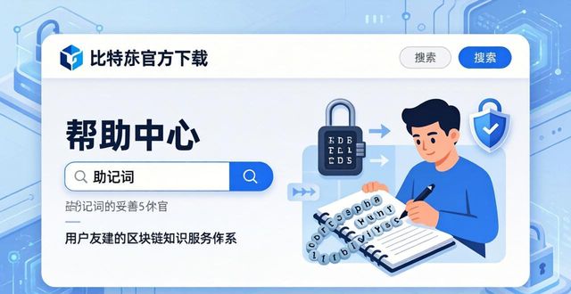 比特派官方网址_比特派是什么东西_比特派官方下载的用户支持与服务体系