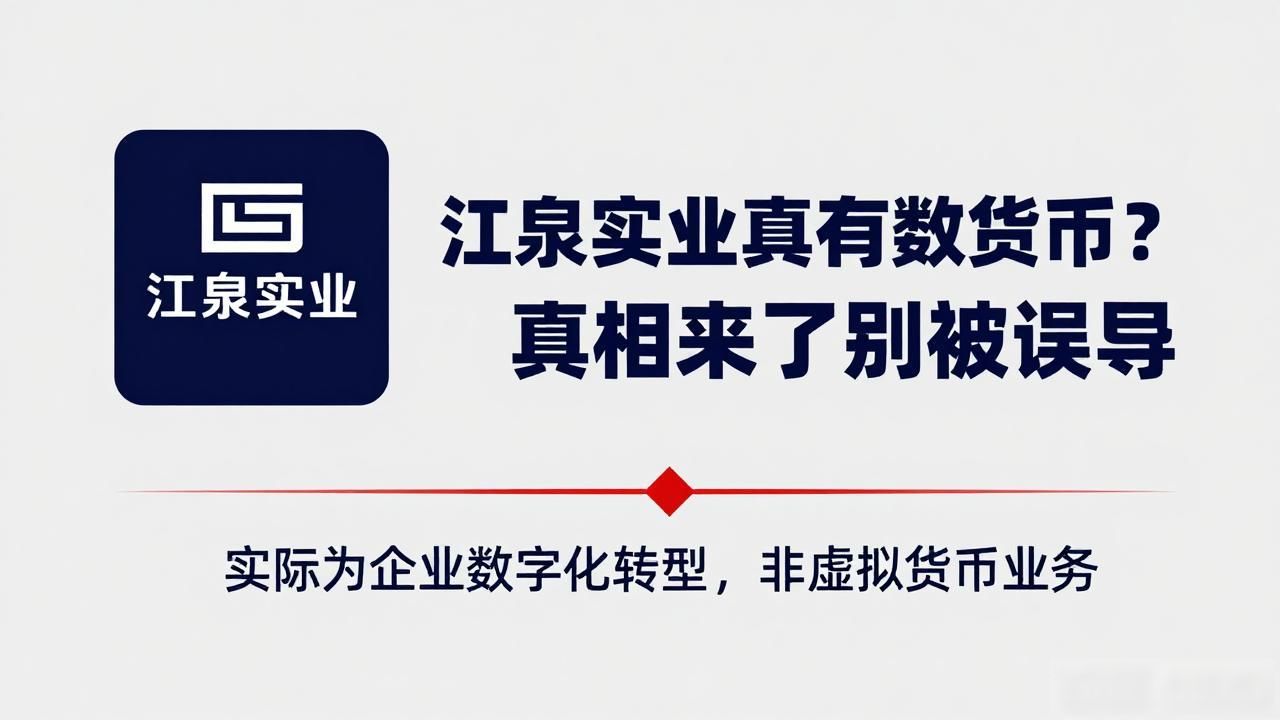 江泉实业真有数字货币？真相来了别被误导