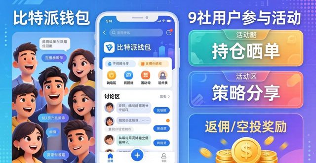 比特派钱包体系_如何在比特派Bitpie钱包app中提升用户参与_比特派钱包提币教程