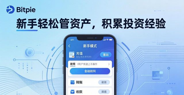 数字资产钱包是什么_bitpie钱包如何让数字资产管理变得简单易懂,帮助新手用户获得宝贵的投资经验?_五行数字资产钱包