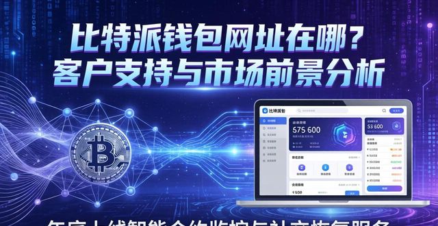bitpie比特派钱包_比特派钱包网址的客户支持与市场前瞻_比特派钱包是冷钱包吗