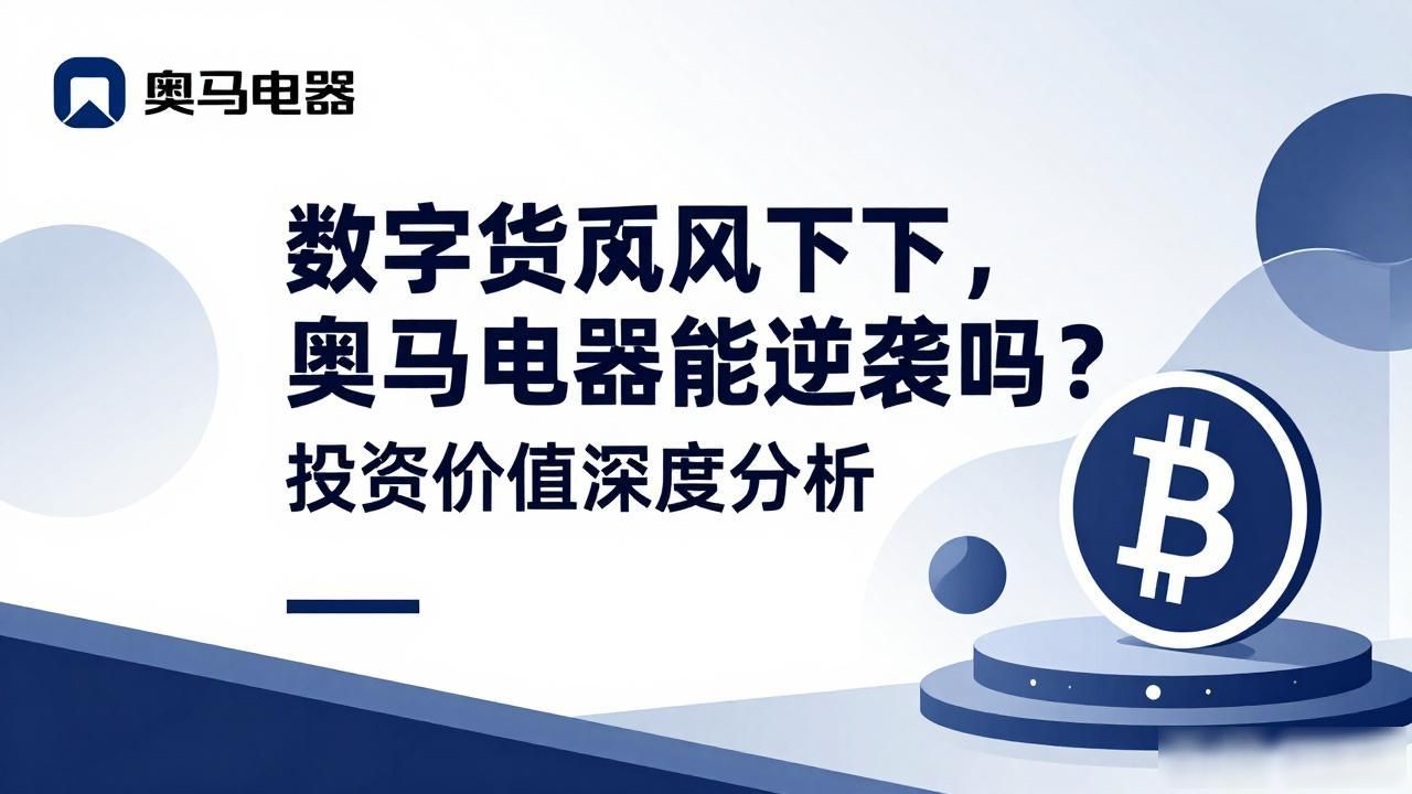 数字货币风口下，奥马电器能逆袭吗？投资价值深度分析