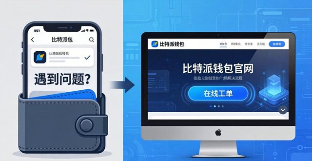 遇到问题？比特派钱包官方网的解决方案_bitpie比特派钱包_2021比特派钱包使用视频