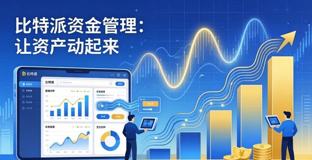 比特派钱包体系_比特派钱包派银行_比特派钱包的资金管理与优化工具