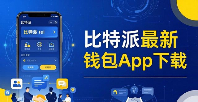 比特派最新钱包app下载的协作与社区发展_比太钱包比特派钱包区别_比特派钱包助记词