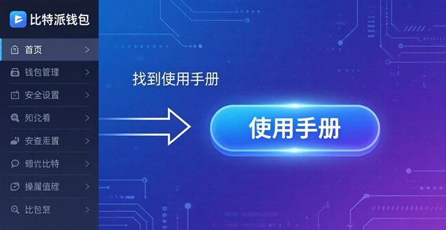 2021比特派钱包使用视频_bitpie比特派钱包_如何在官网上找到比特派钱包手机应用的功能使用手册,增强自己的使用体验?