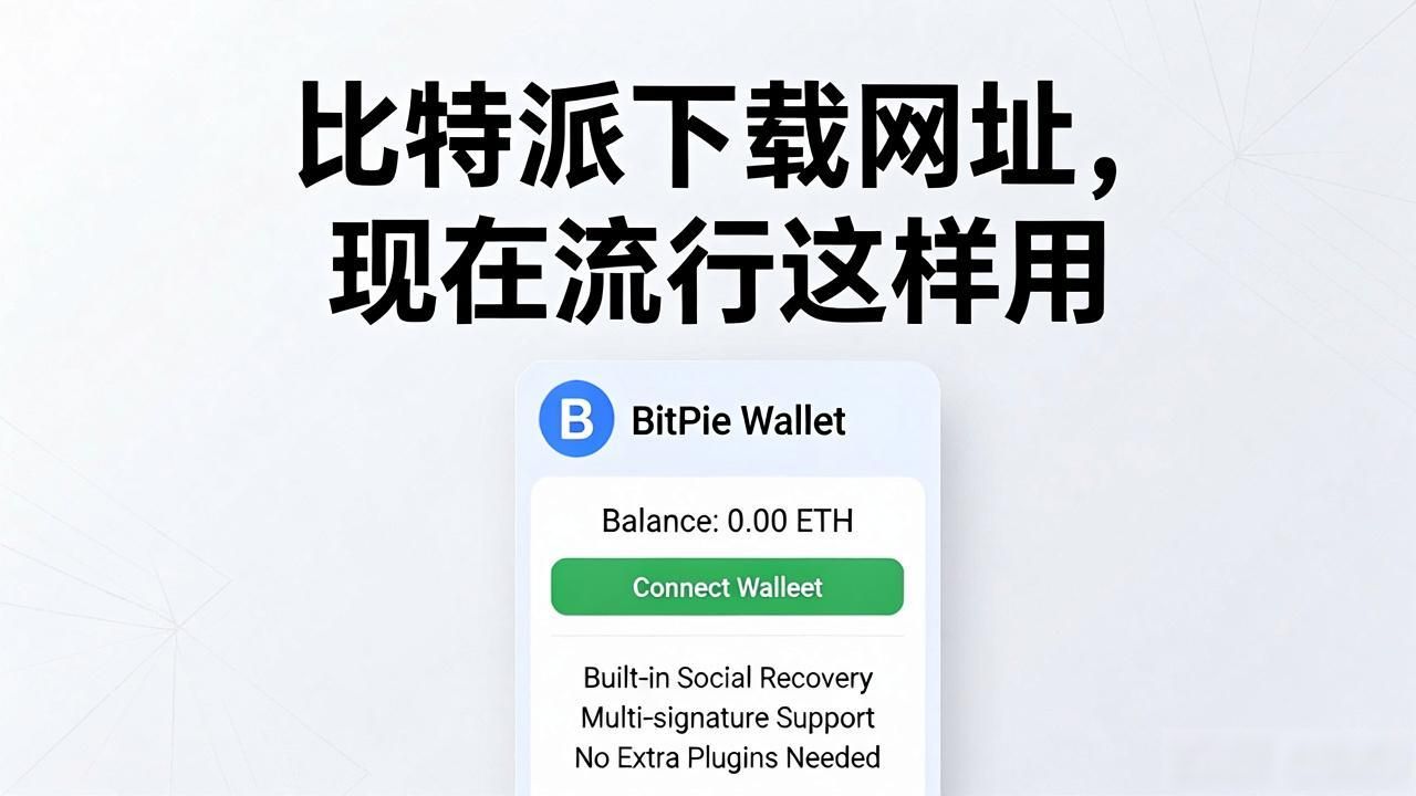 比特派下载网址，现在流行这样用