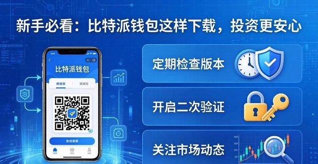 如何通过比特派钱包下载实现低风险投资?_比特派钱包安全性_比特派钱包币币兑换风险