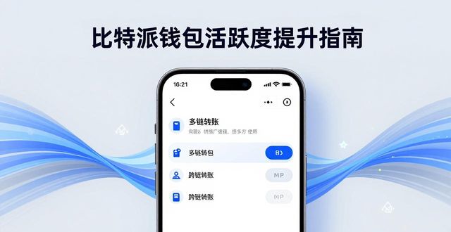 比特派钱包活跃度提升指南