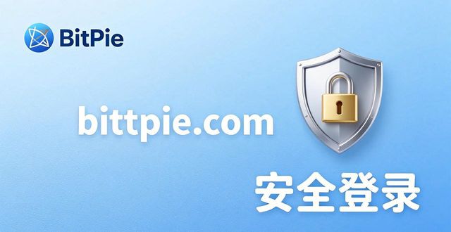 bitpie比特派钱包_2021比特派钱包使用视频_比特派钱包官方入口