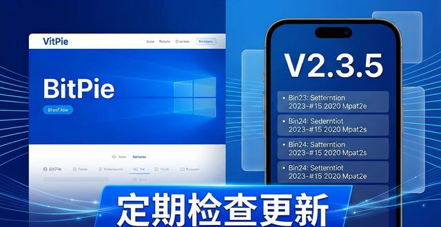 比特钱包_如何通过比特派钱包app官方下载网址维护用户信任？_比特派钱包不安全